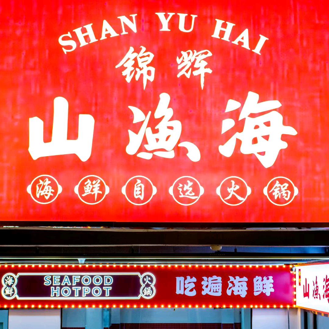 锦辉山渔海海鲜自选火锅