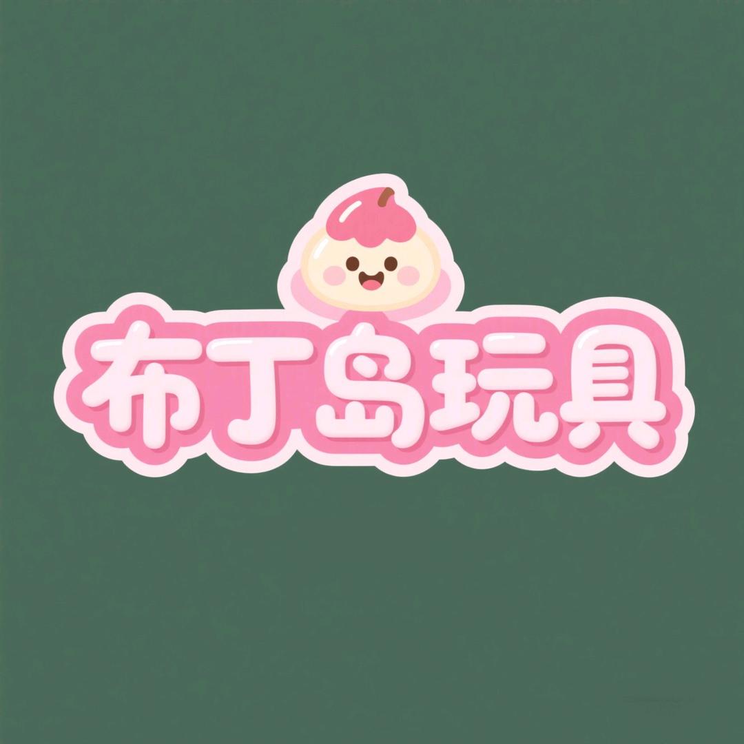 布丁岛玩具专营店