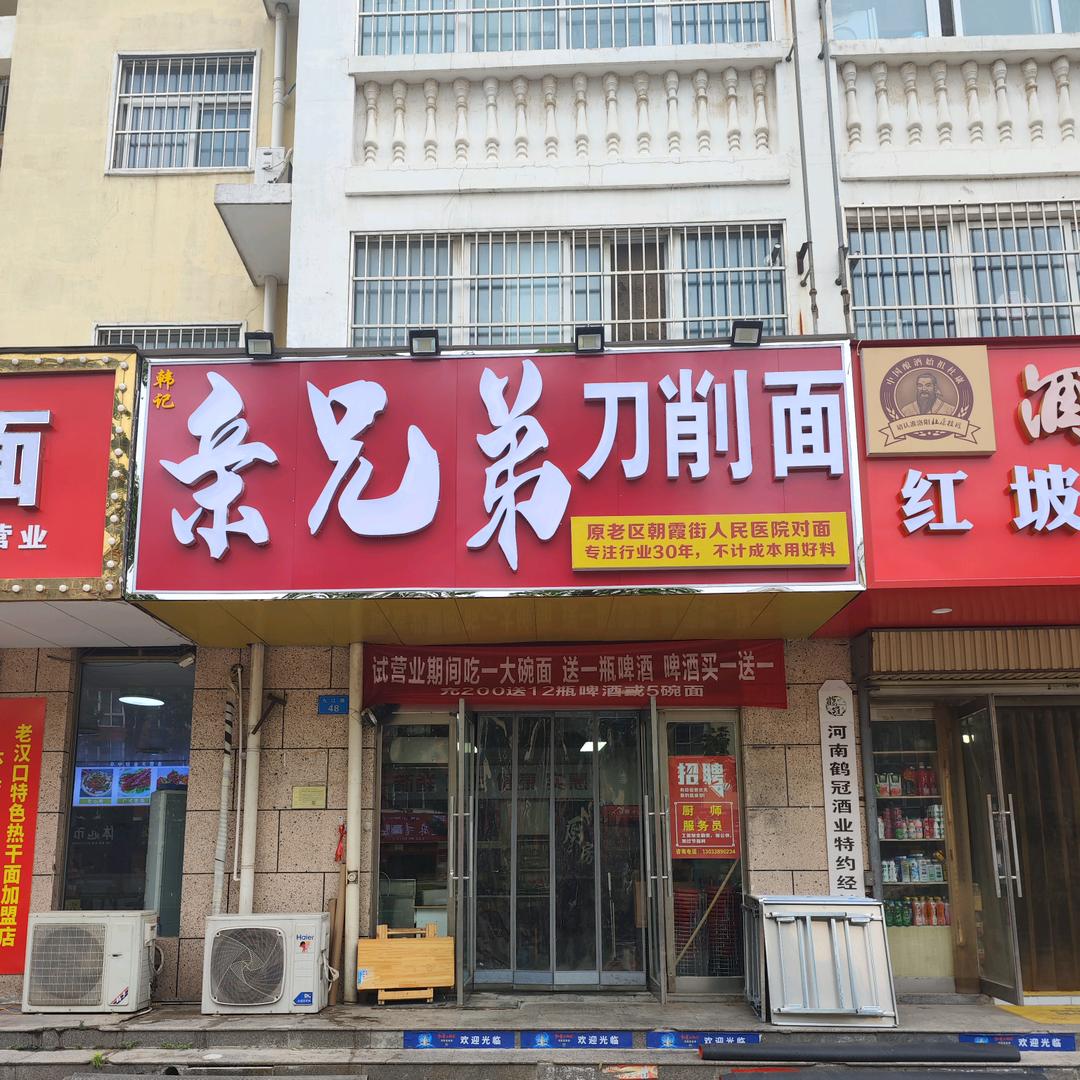 韩记亲兄弟刀削面官方号