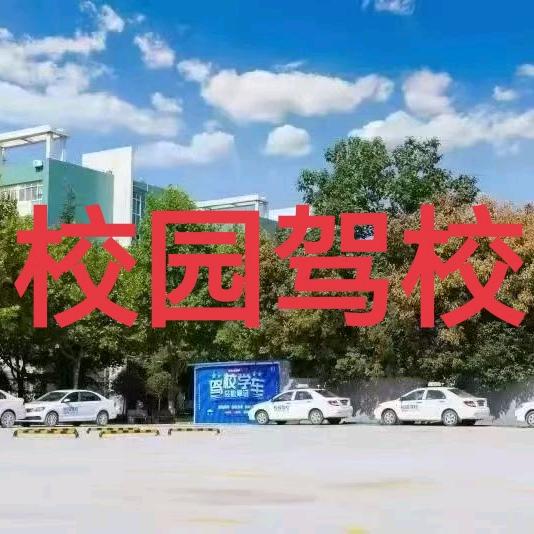 西安培华学院驾校