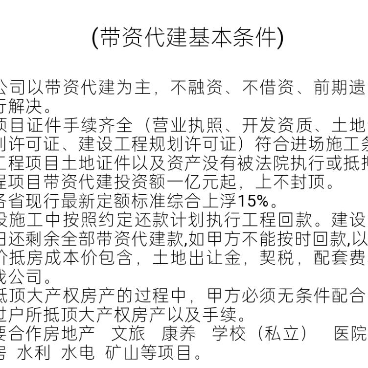 带资代建，股权融资万强