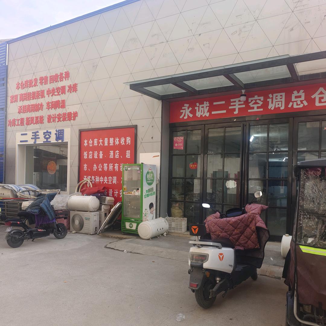 温县永诚二手家电销售部