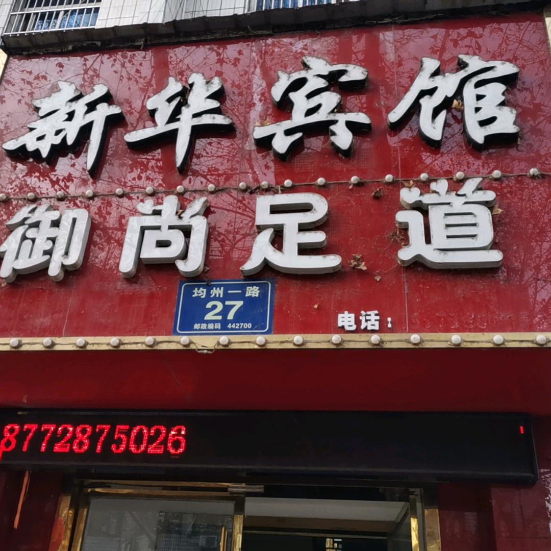 丹江口新华宾馆