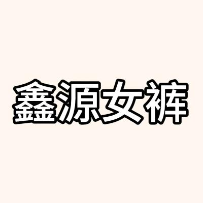 鑫源女裤