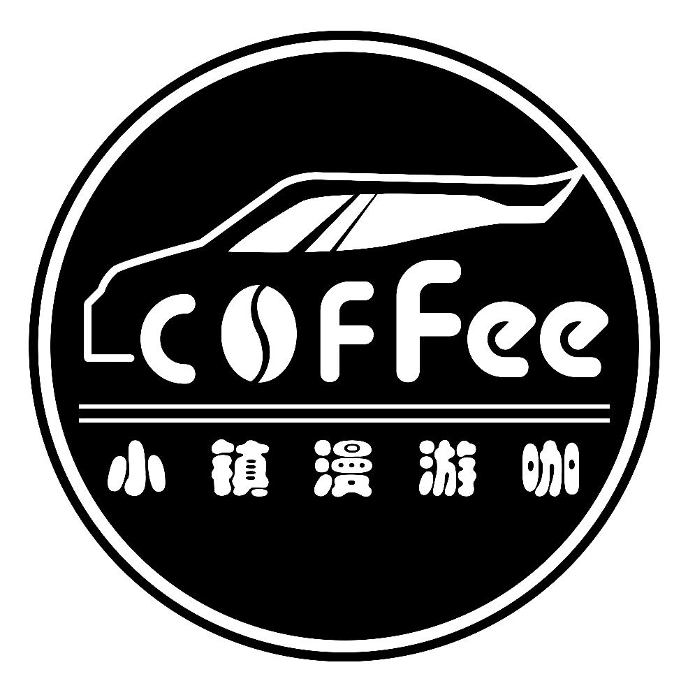 小镇漫游咖（移动咖啡车版）