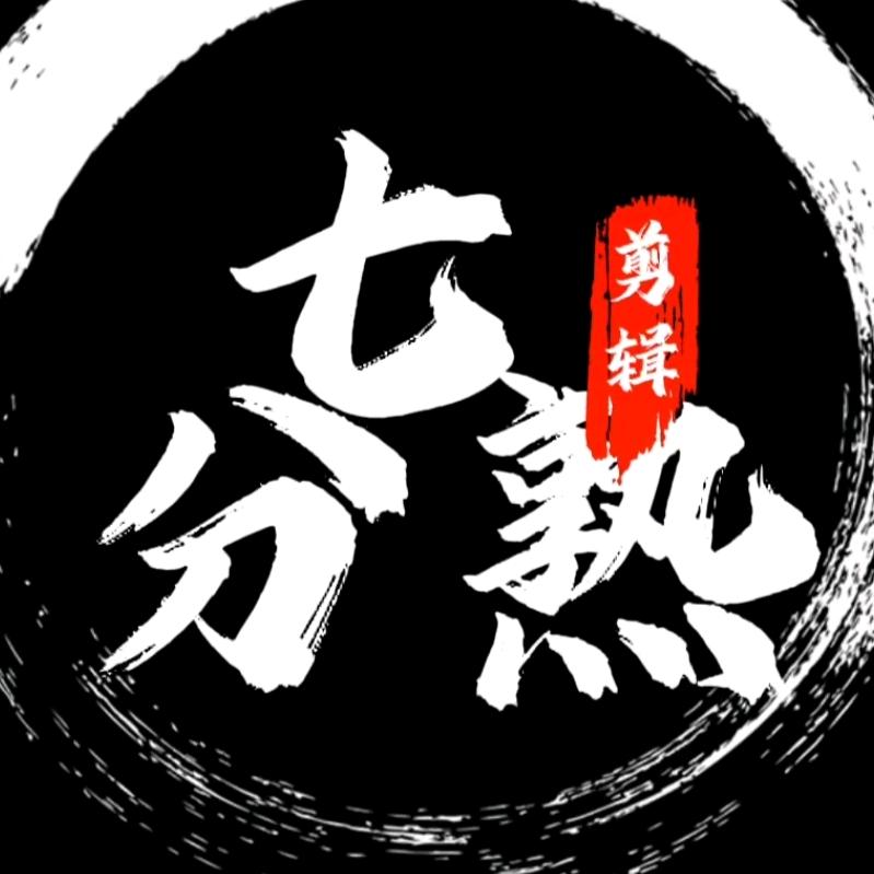 七分熟