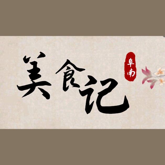 阜南美食记-利民电商