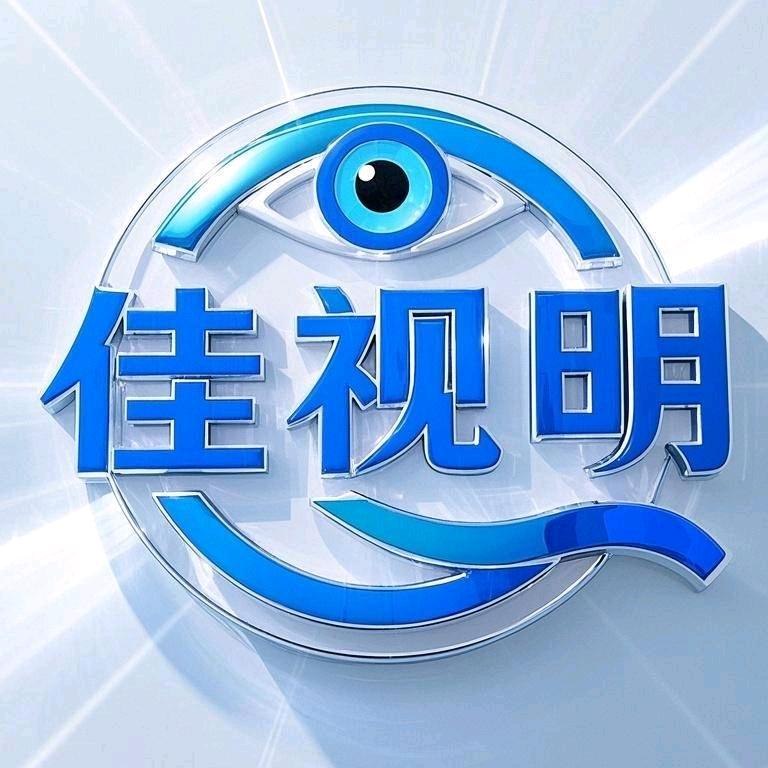 佳视明