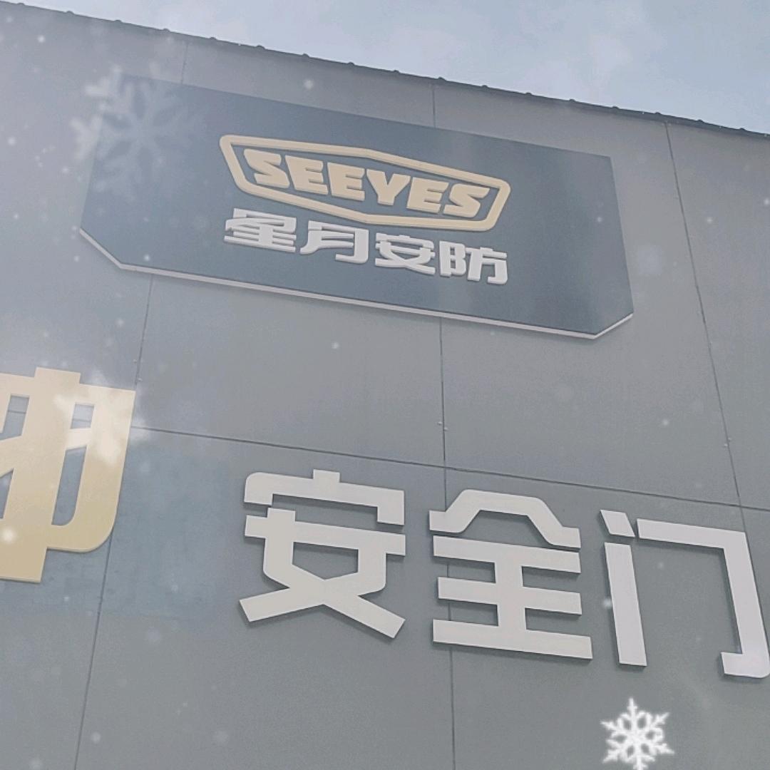 星月神安全门(名优建材城店)专用号