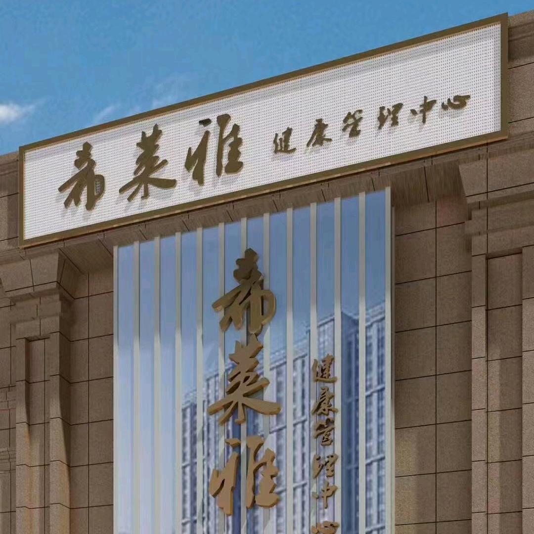 山西希莱雅健康管理中心