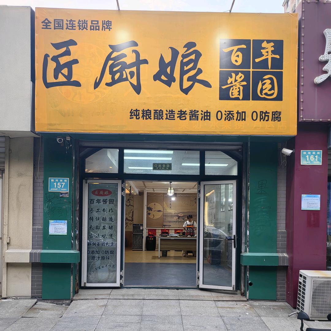 匠厨娘百年酱园济南店