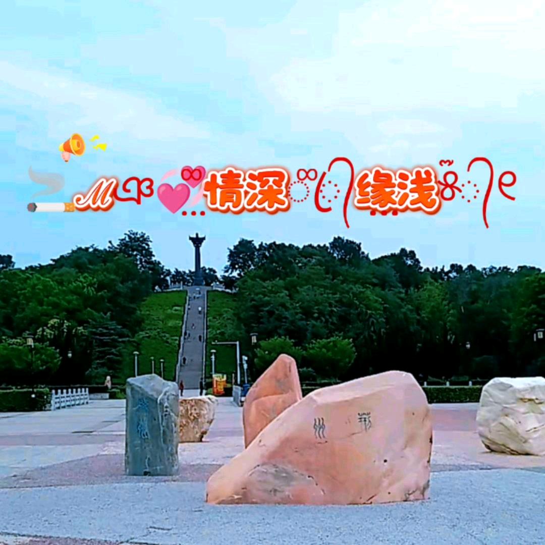 🚬ℳঞ💞⃨᪲情深ꦿ᭄᪲缘⃨浅୫᭄໊୧