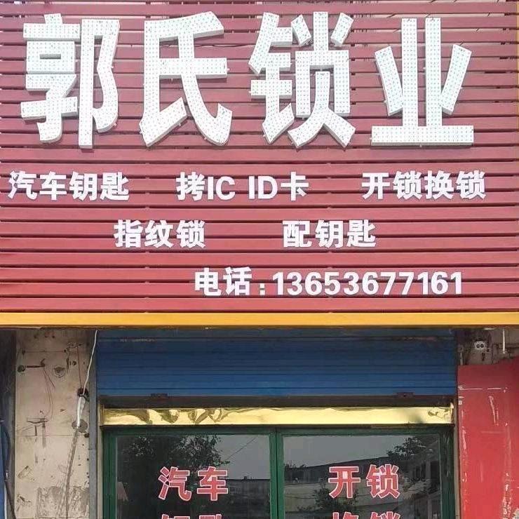 郭氏锁业