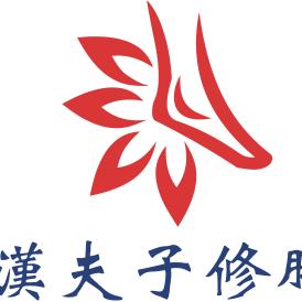 汉夫子专业修脚