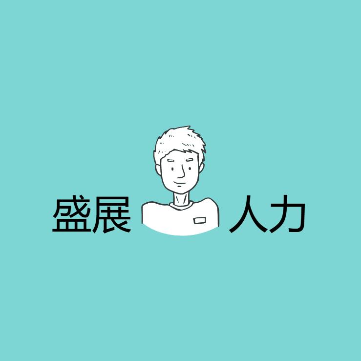 盛展人力