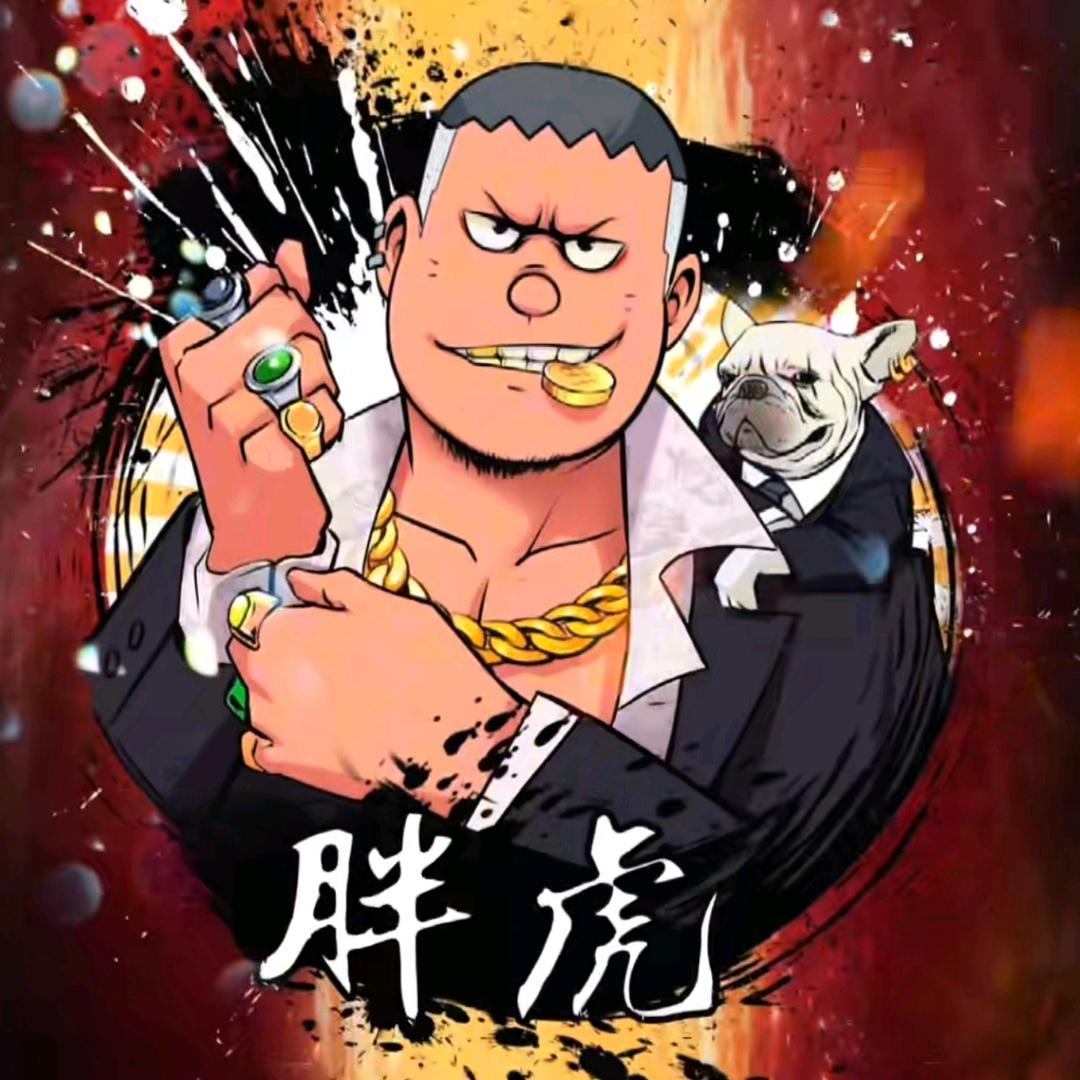 🐯胖虎🐯壹号