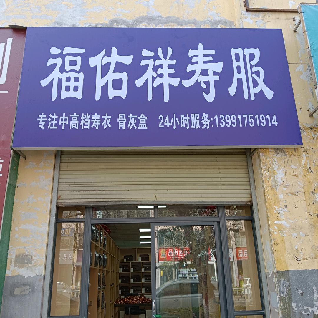 扶风褔佑祥寿服店