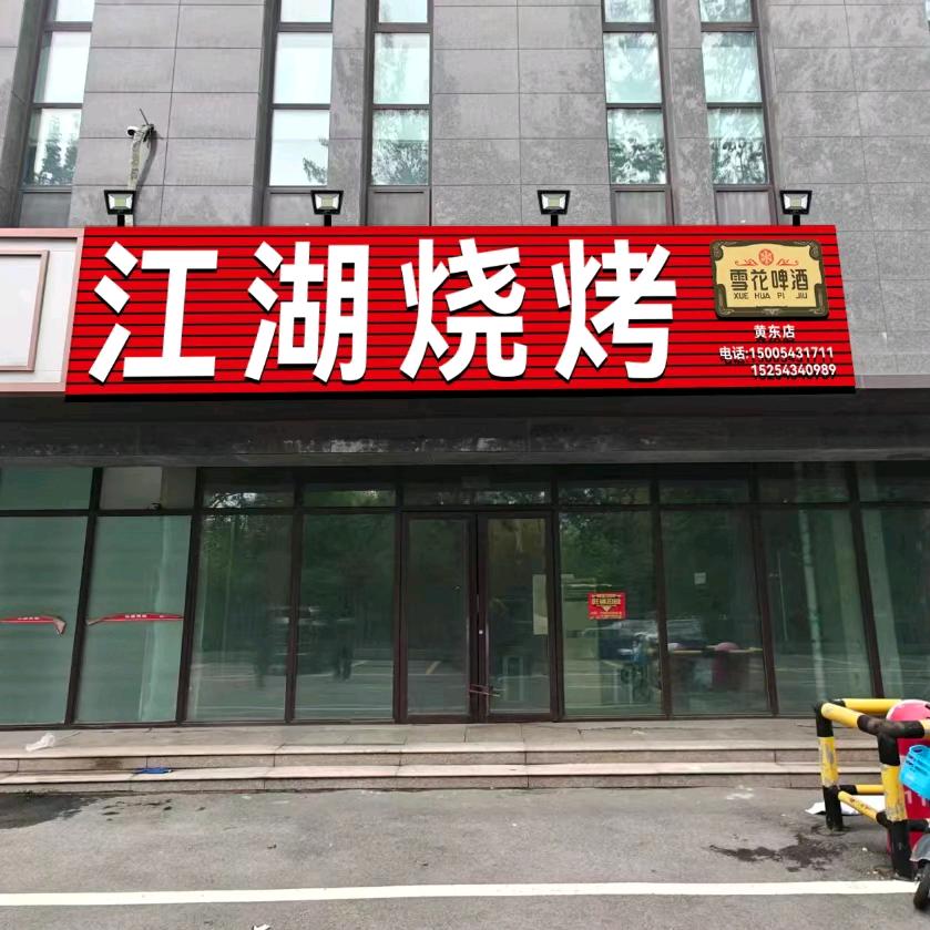 江湖烧烤黄东店