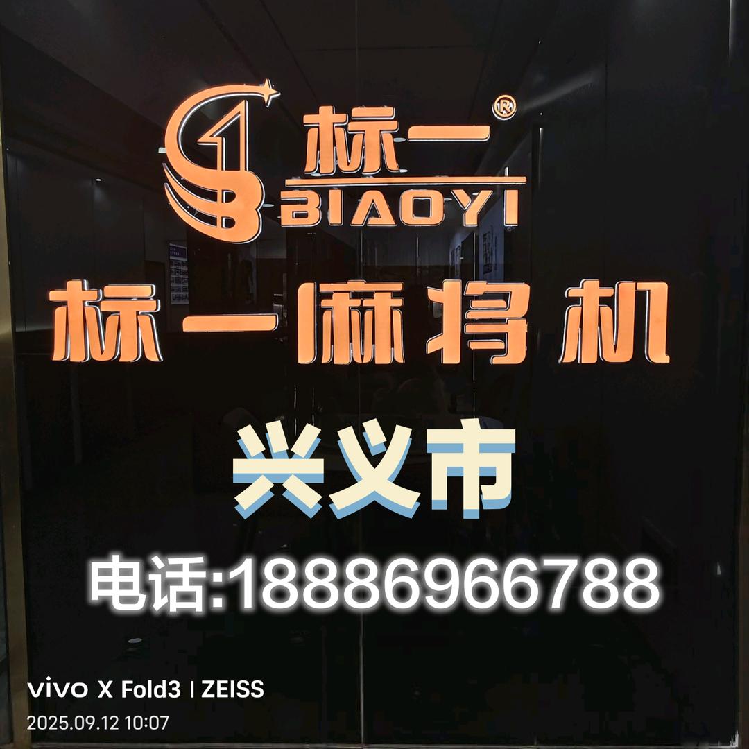 兴义市标一麻将机店