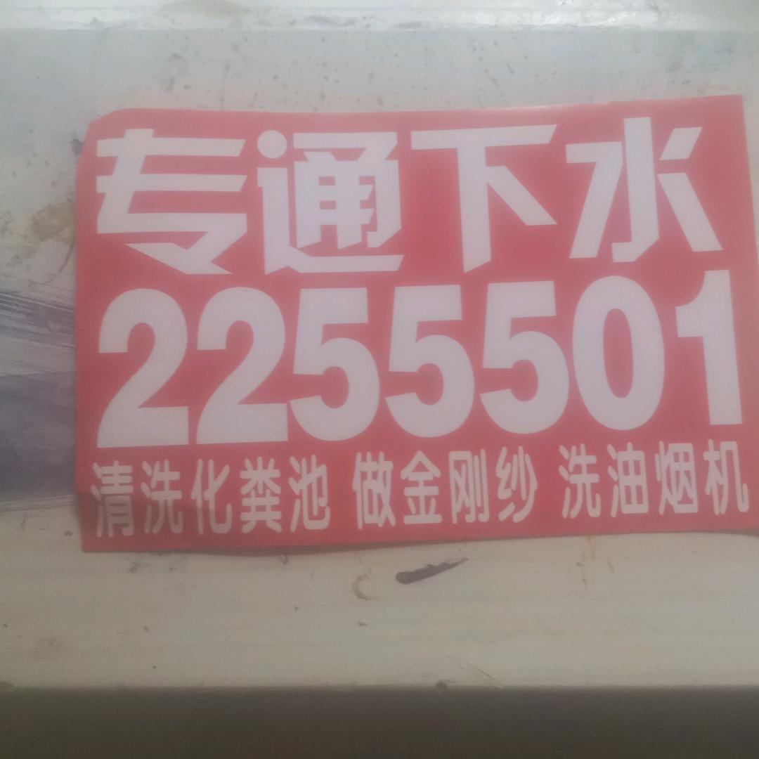 离石通下水