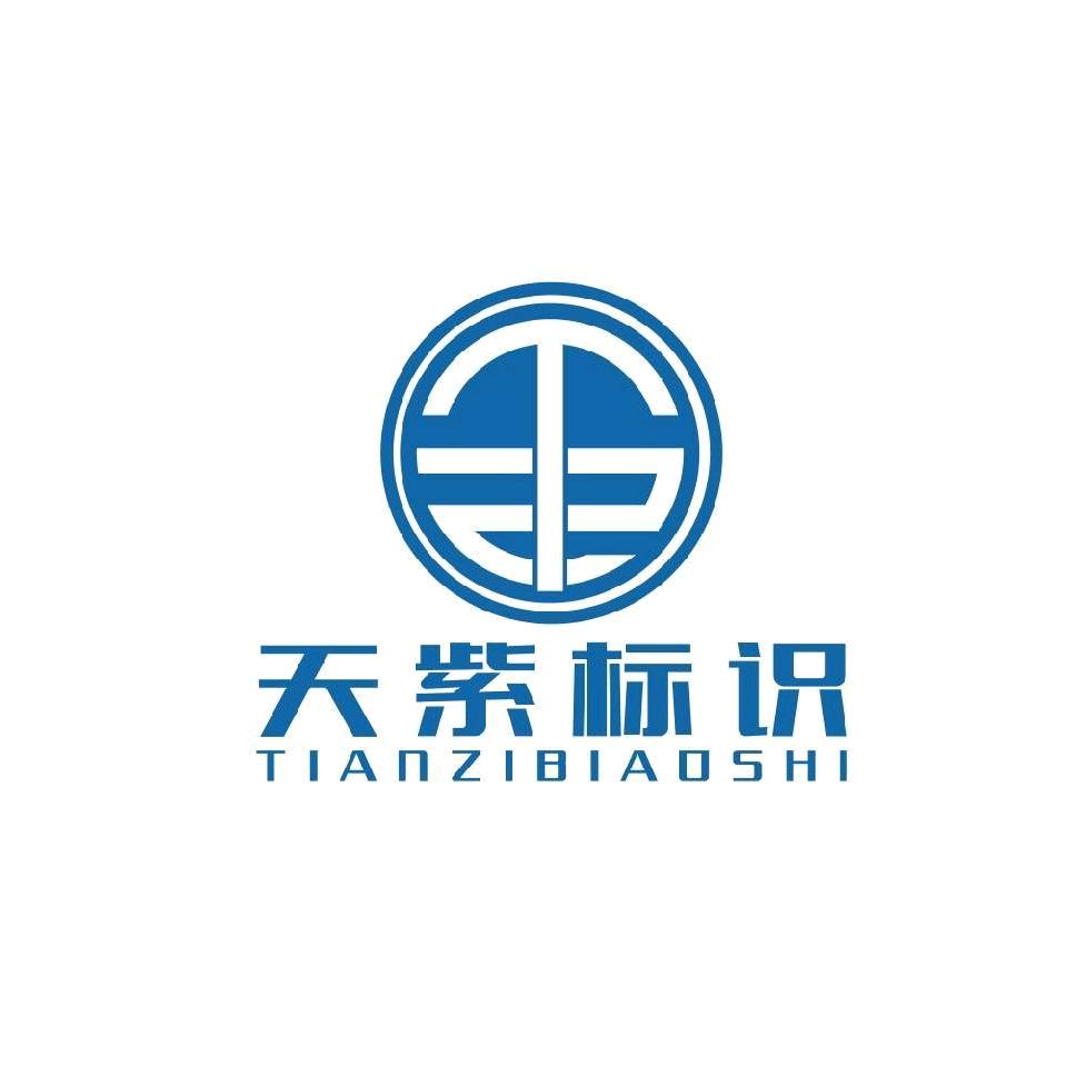 天紫广告标识