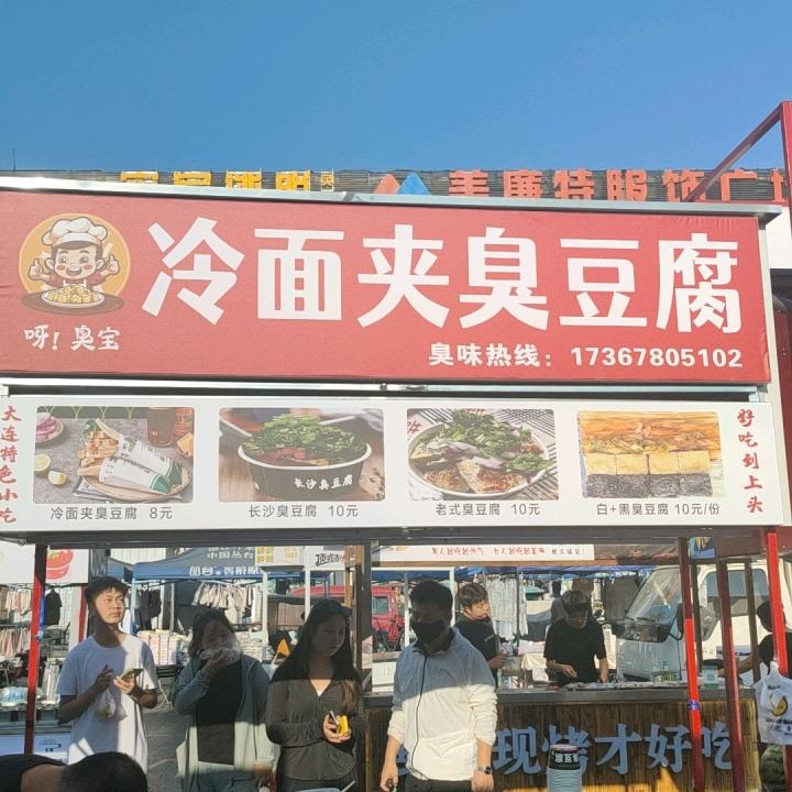 冷面夹臭豆腐
