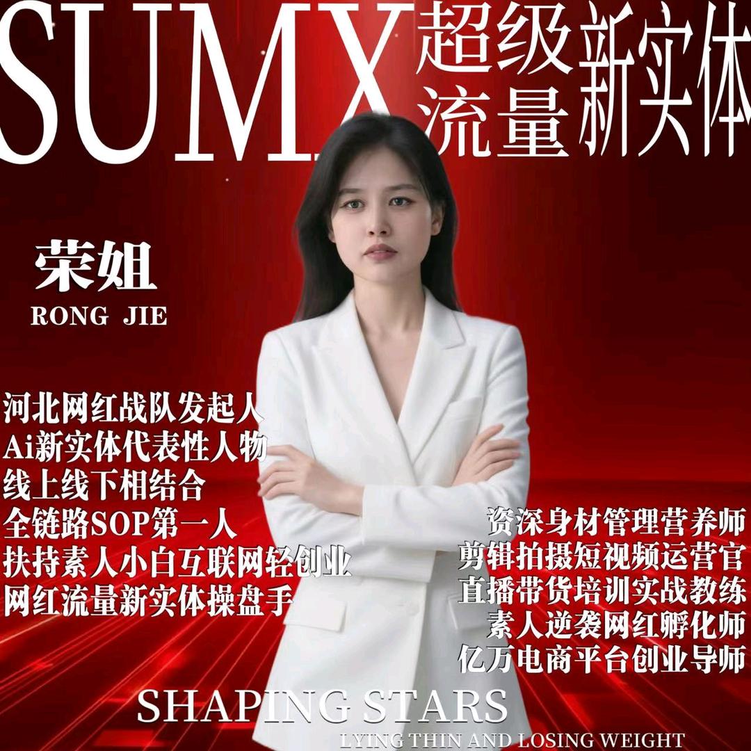 塑明星荣姐(黑蒜姐家)