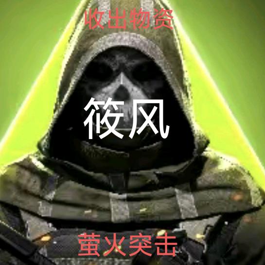 萤火突击筱风小号（收出物资）