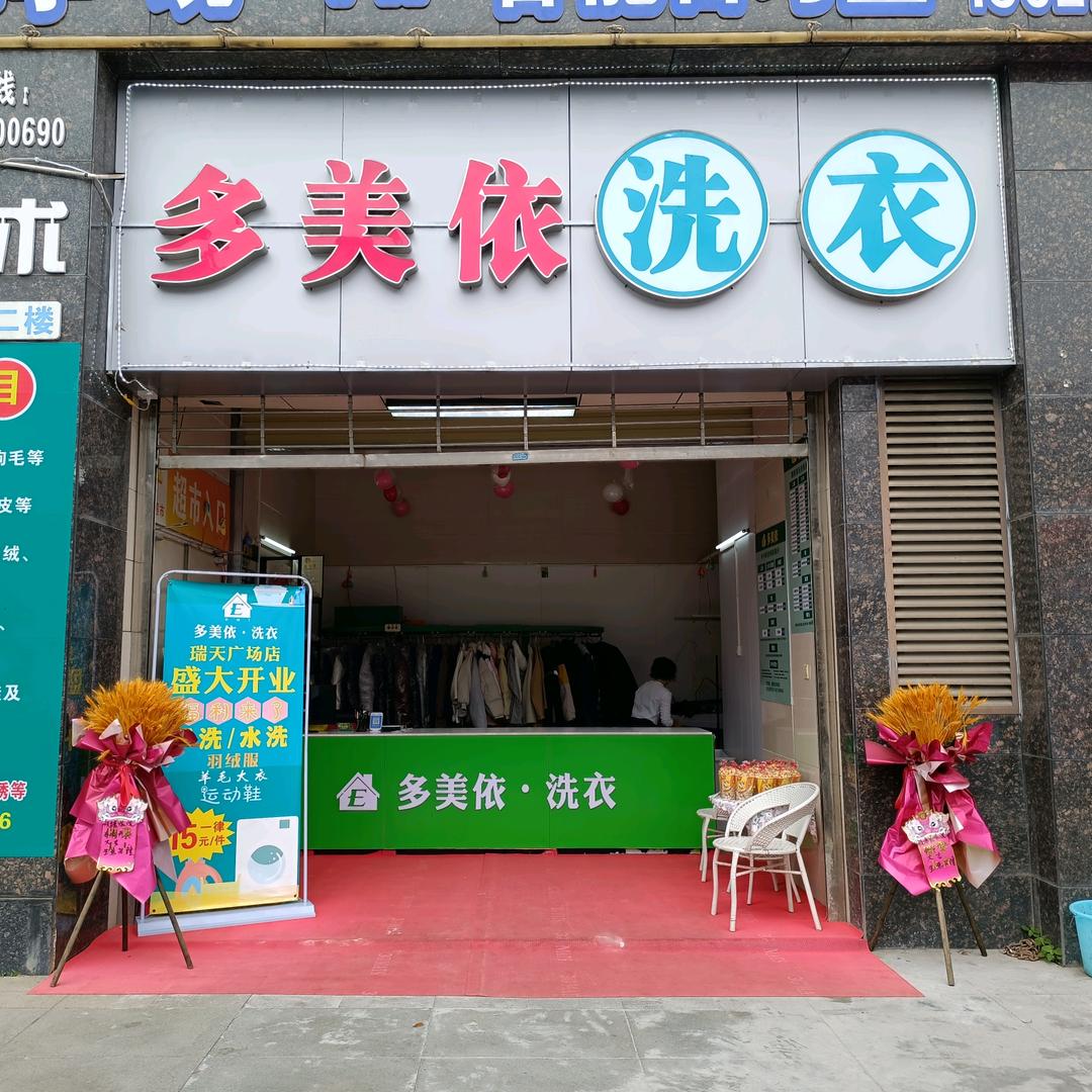多美依洗衣