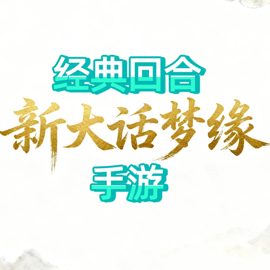 新大话梦缘-翎殇