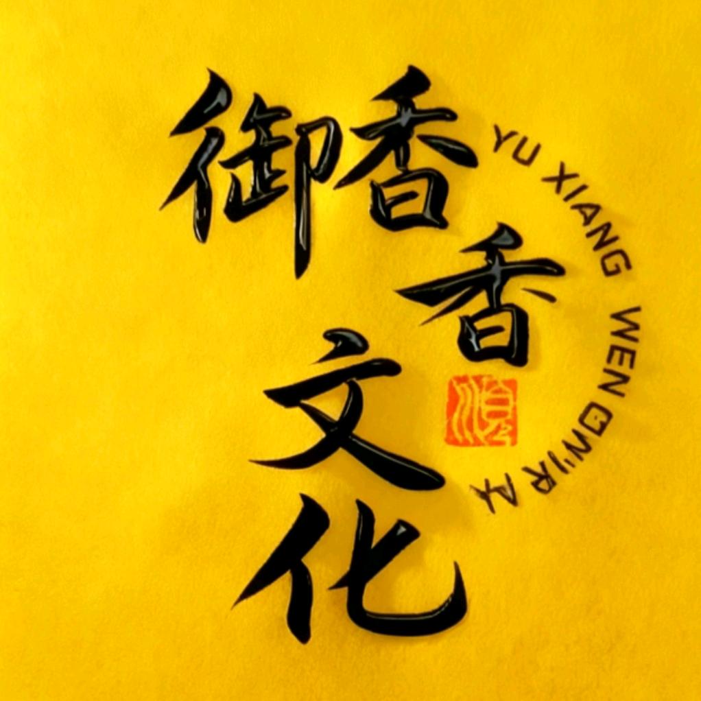 拾香非遗合香文化