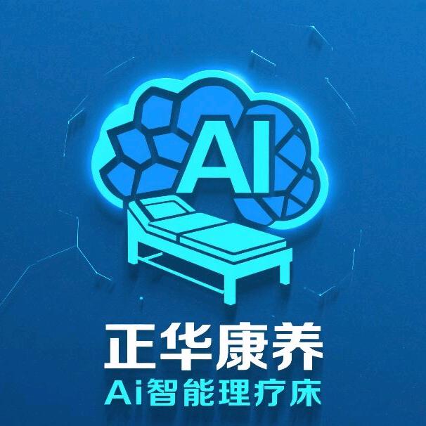 Ai智能理疗床