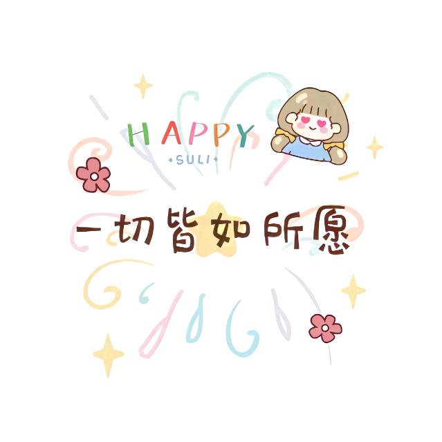 等宝妈妈要努力