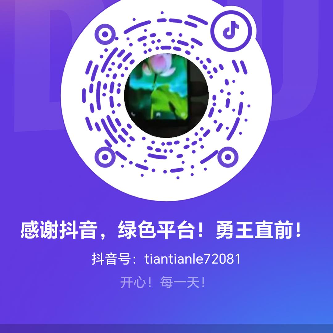 感谢抖音，绿色平台！勇王直前！