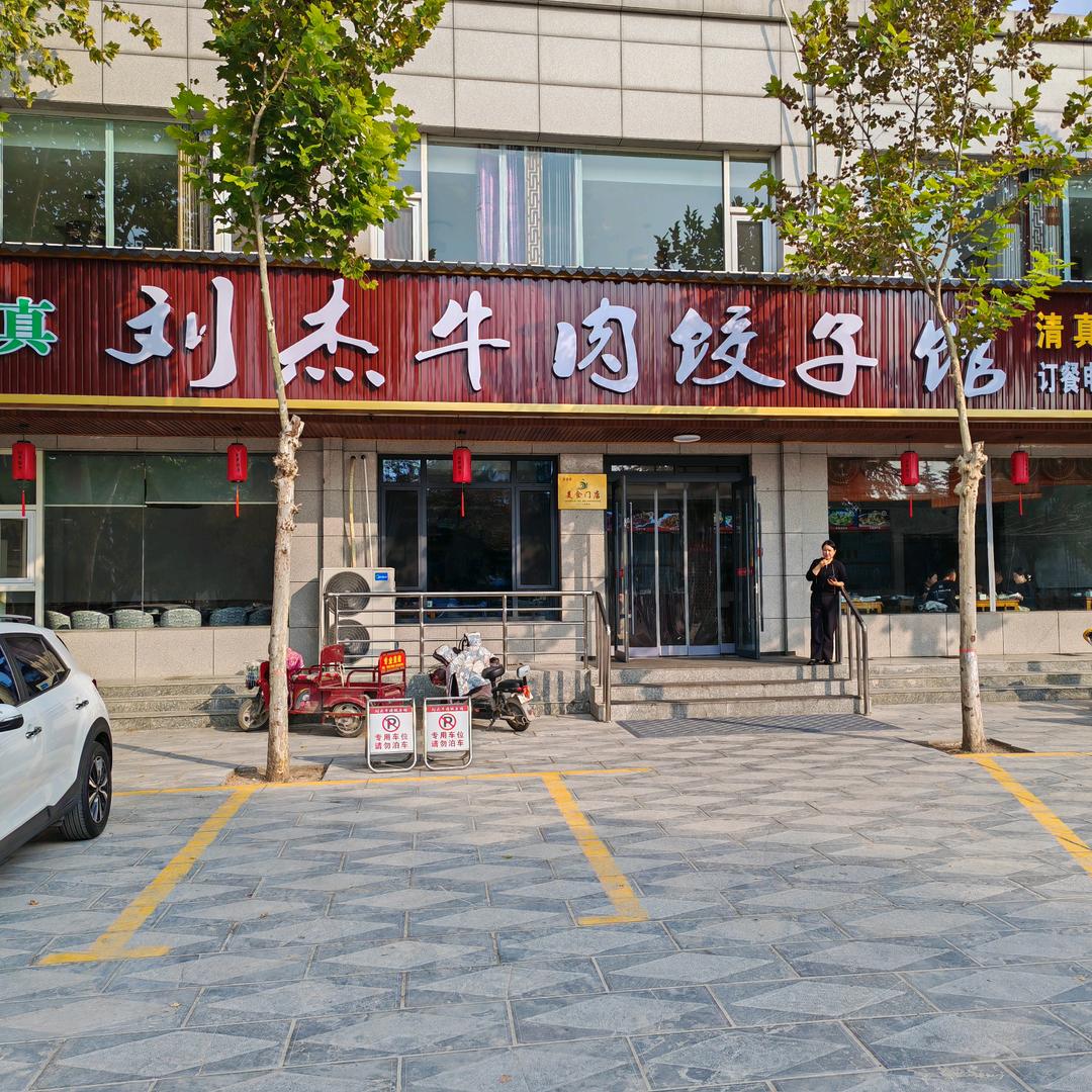 刘杰牛肉馆铁莲花