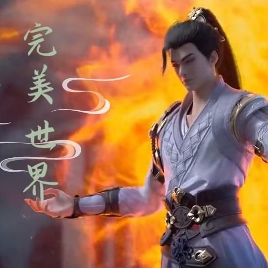 阿童木-完美世界