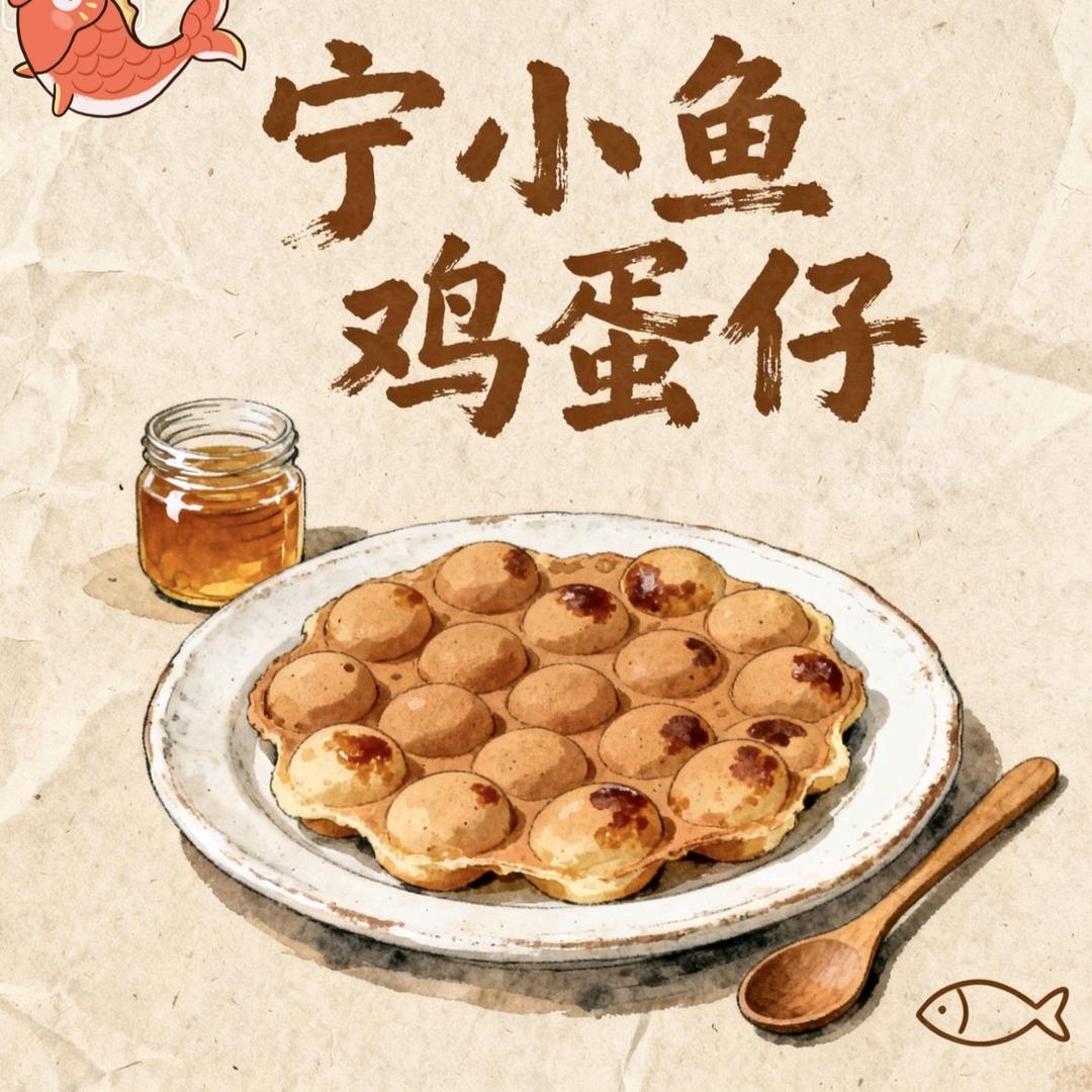 宁小鱼港式鸡蛋仔