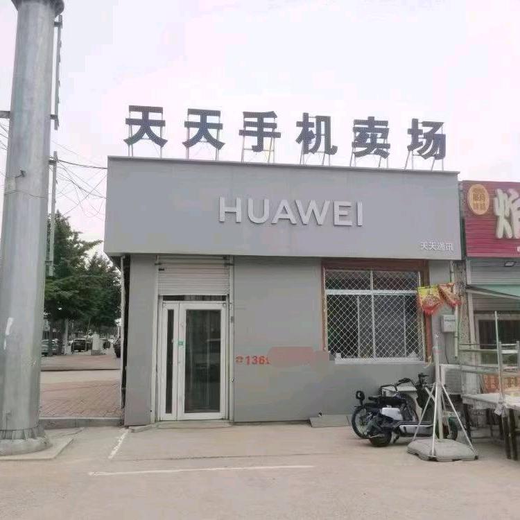 天天手机（诸由店）