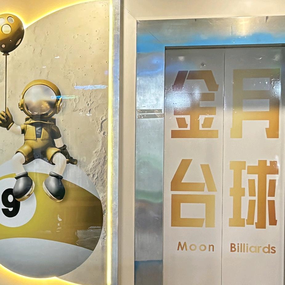 金月台球-专业竞技球房