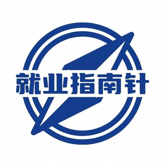 就业指南针