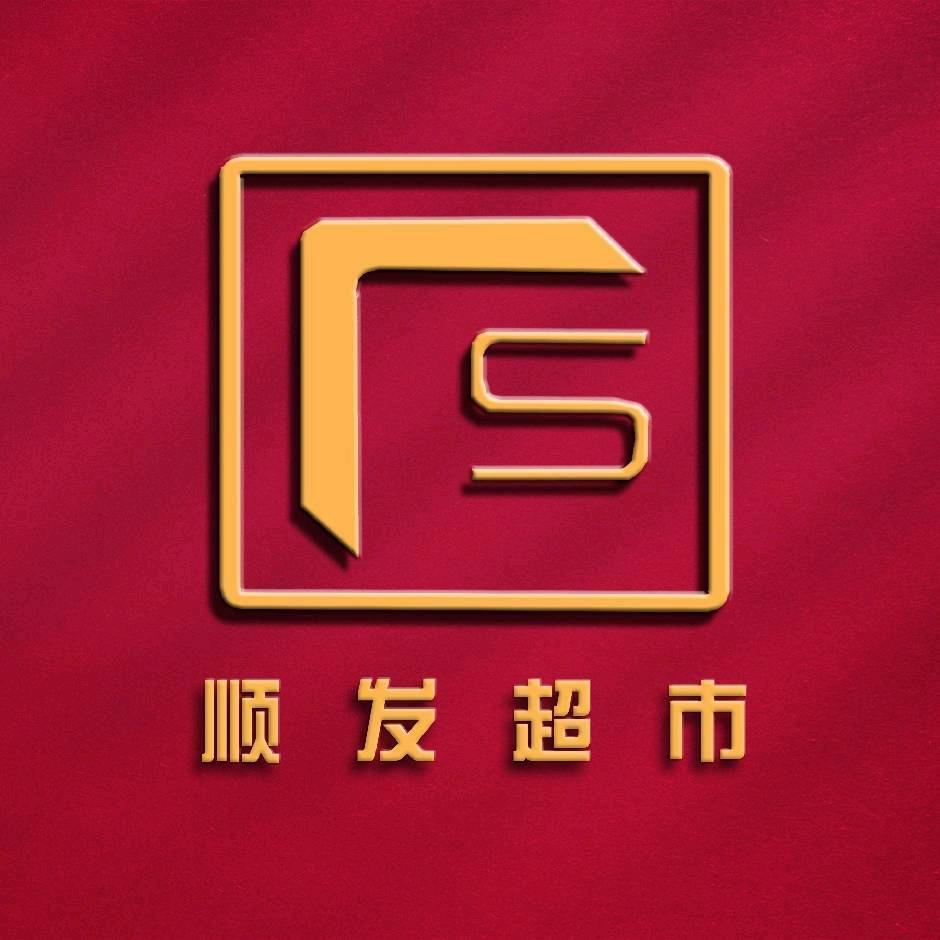 顺发超市福利官