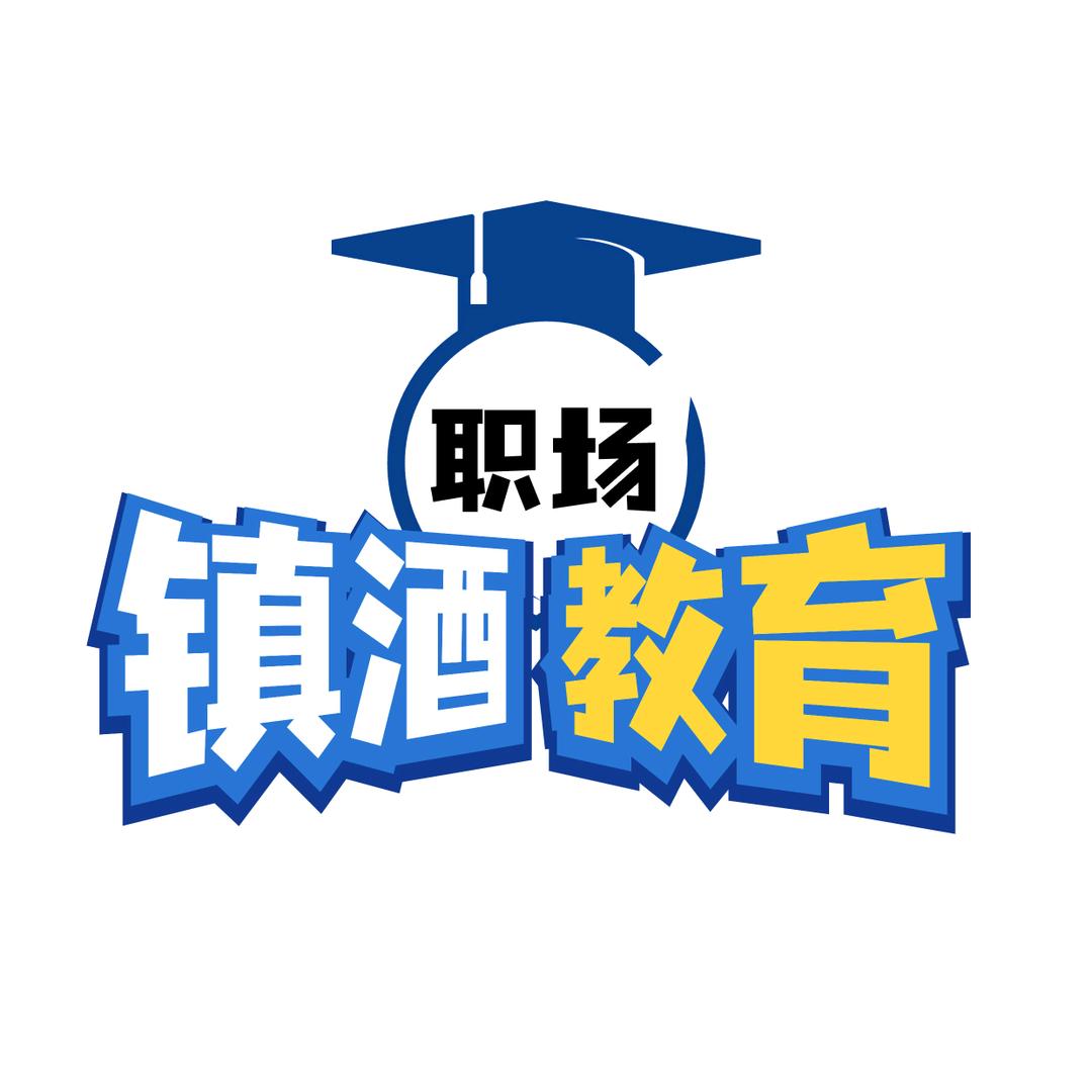 镇酒教育