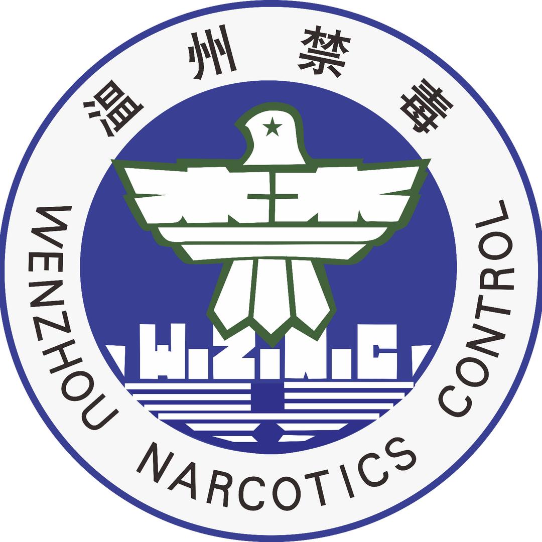 温州禁毒
