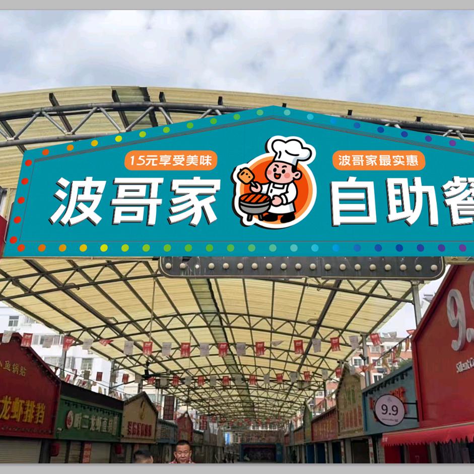 波哥家的微自助餐（国贸美食街店）