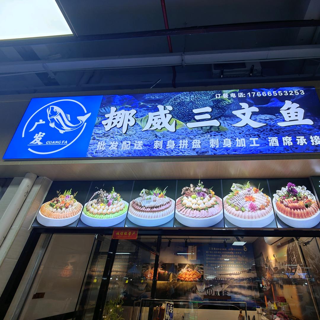 广发挪威三文鱼