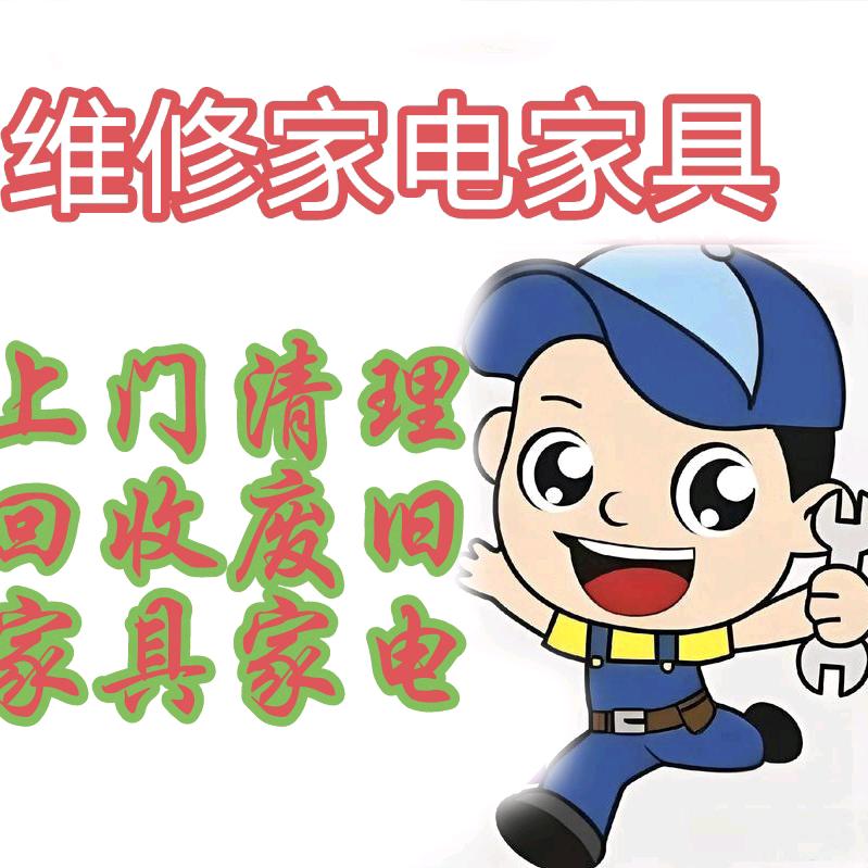 维修电器/收废家具
