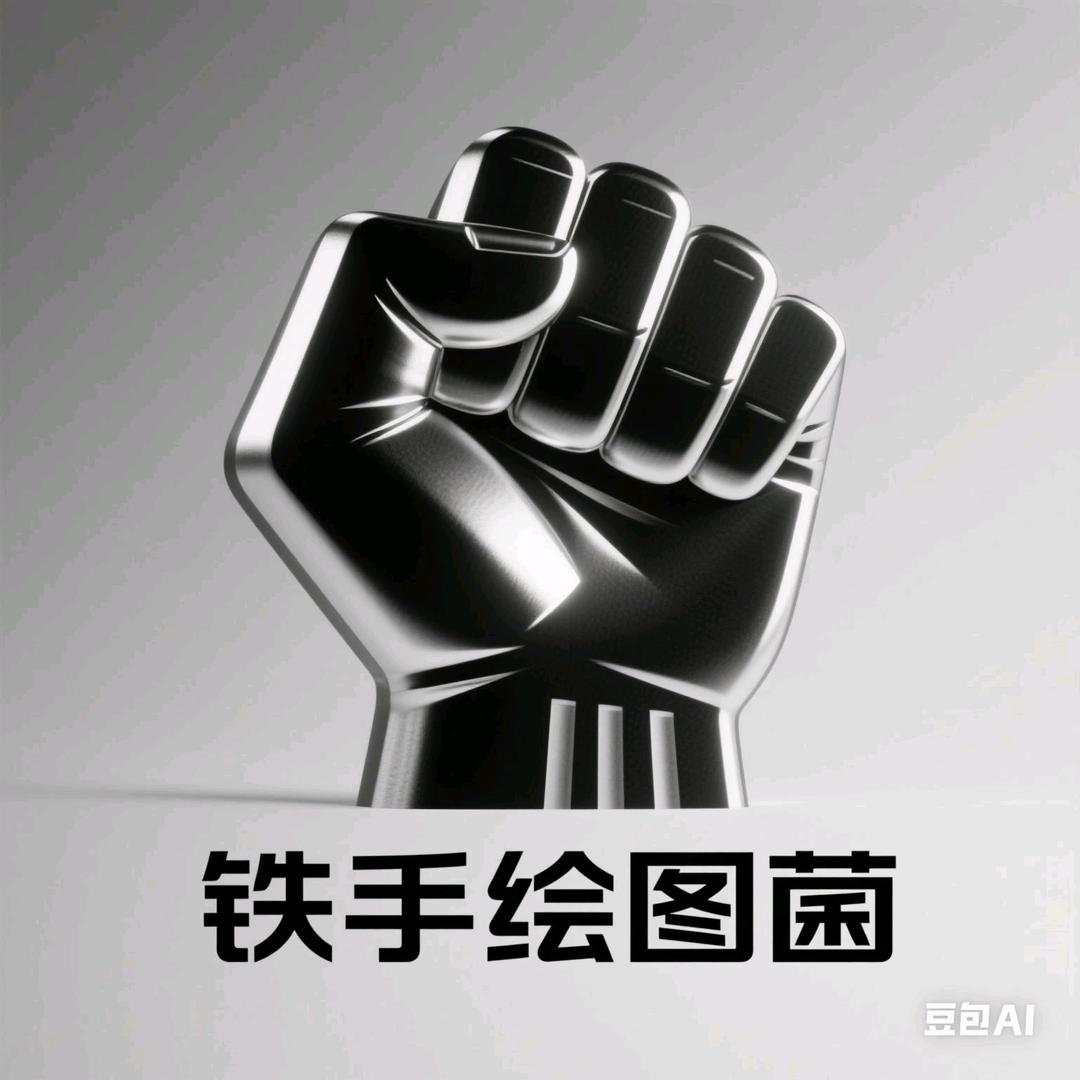 铁手绘图菌