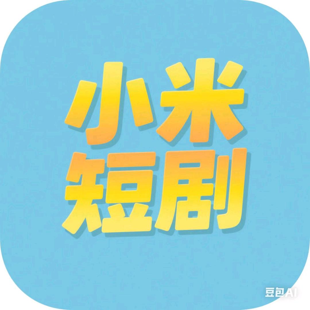 小米短剧