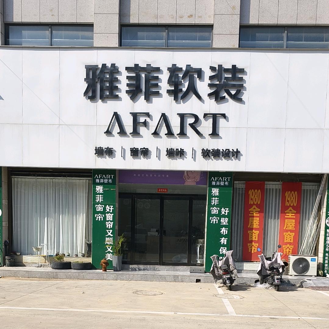 通许雅菲窗帘壁布明明