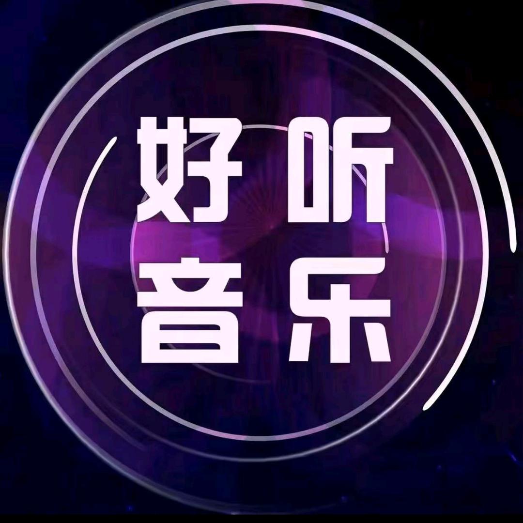 好听音乐（24小时）